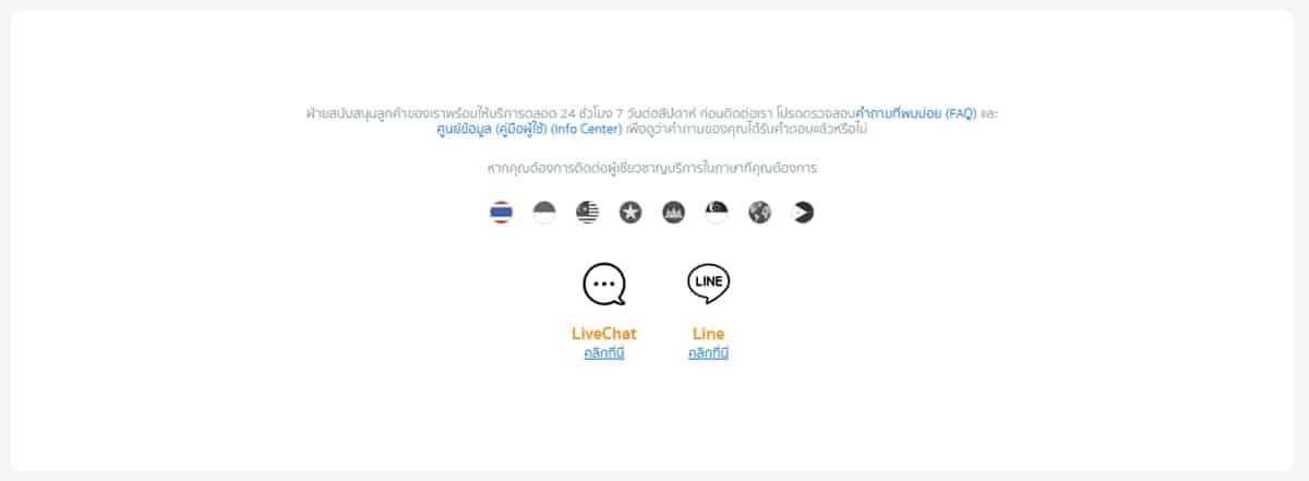 ช่องทางการสนับสนุนลูกค้า