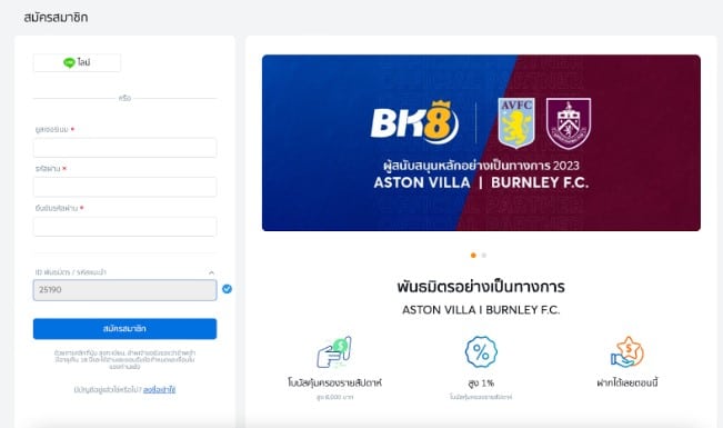 สมัครสมาชิกกับเว็บพนันออนไลน์ BK8